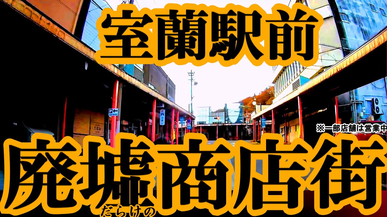 「廃墟だらけの商店街」室蘭駅前の中央町をドライブ