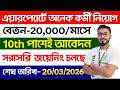 ✈️Air India RAM Service Assistant অনেক কর্মী নিয়োগ চলছে | 10th Pass Job | Free Stay & Food | #jobs