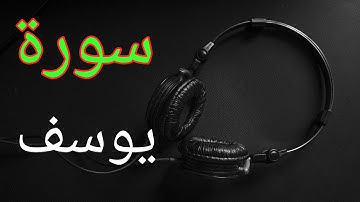 سورة يوسف (كامله)بتلاوة هادئه تفيض جمالا للشيخ اليمني علي راشد الوصابي
