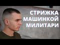 Мужская стрижка машинкой Милитари - Мелех Алла / Arsen Dekusar studio