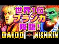 ストリートファイター6✨ウメハラ [ケン] Vs ニシキン [ブランカ] 世界1位のブランカ降臨！ | Daigo Umehara [Ken] Vs Nishikin [Blanka]✨スト6
