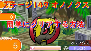 تحميل ポケとる オノノクス