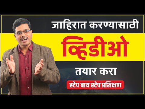 सोशल मीडिया वर जाहिरात करण्यासाठी व्हिडीओ बनवण्याचे स्टेप बाय स्टेप प्रशिक्षण