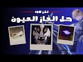 حل الغاز العيون في منطقة ايس ليك Duet Night Abyss