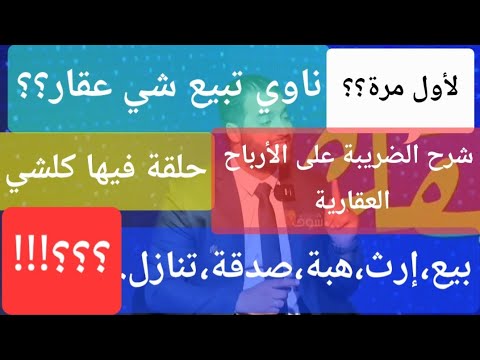 الضريبة على الأرباح العقارية خبير جبائي يفكك الغموض حول المراجعة و كيفية تجنبها