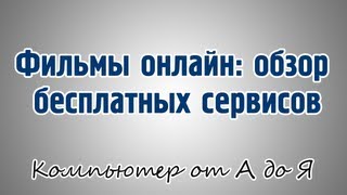 Фильмы онлайн: обзор бесплатных сервисов