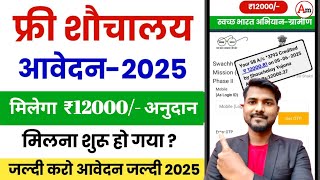 शौचालय योजना ऑनलाइन आवेदन शुरू 2025 | pm sauchalay yojana apply online 2025  