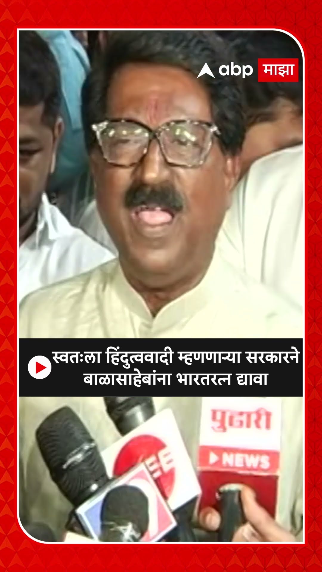 Arvind Sawant : स्वतःला हिंदुत्ववादी म्हणणाऱ्या सरकारने बाळासाहेबांना भारतरत्न द्यावा : अरविंद सावंत