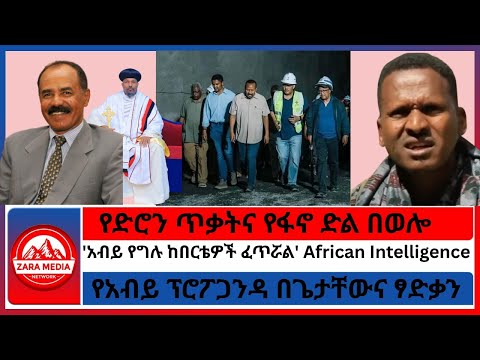 የድሮን ጥቃትና የፋኖ ድል በወሎ የአብይ ፕሮፖጋንዳ በጌታቸውና ፃድቃን አብይ የግሉ ከበርቴዎች ፈጥሯል African Intelligence 10 18 2025