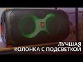 Она светится и играет хорошую музыку. Обзор новой колонки JBL PartyBox 110