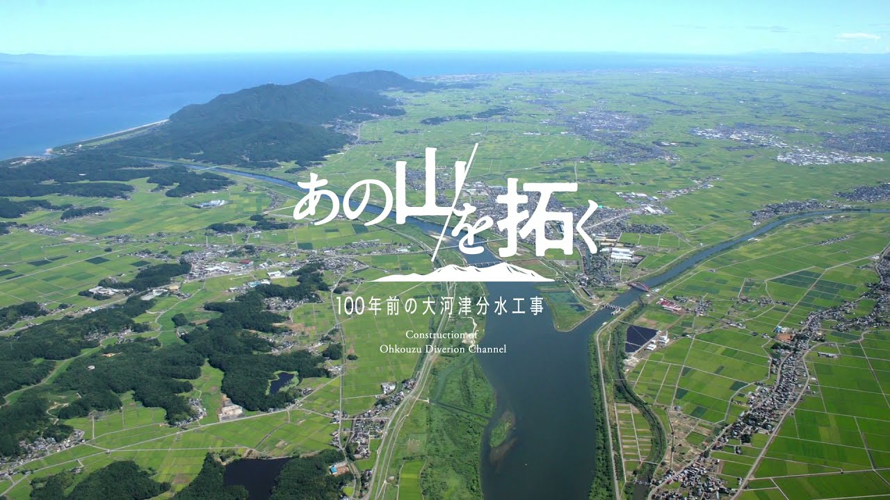 あの山を拓く ～大河津分水歴史動画～ - YouTube