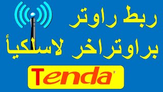 كيف ربط راوتر Tenda براوتراخر لاسلكيأ