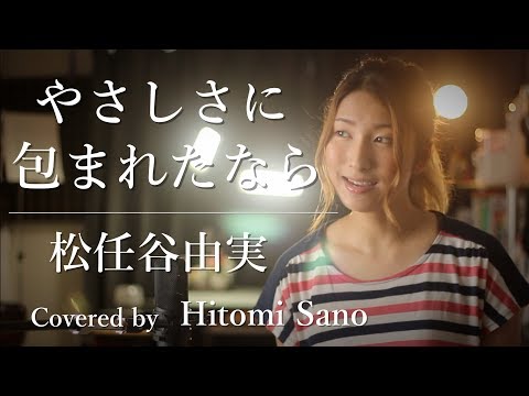 【ピアノver.】やさしさに包まれたなら / 松任谷由実 -フル歌詞- Covered by 佐野仁美