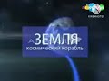 Анонс Карусель Земля космический корабль зима Зелёная Снежинка 2013 2014