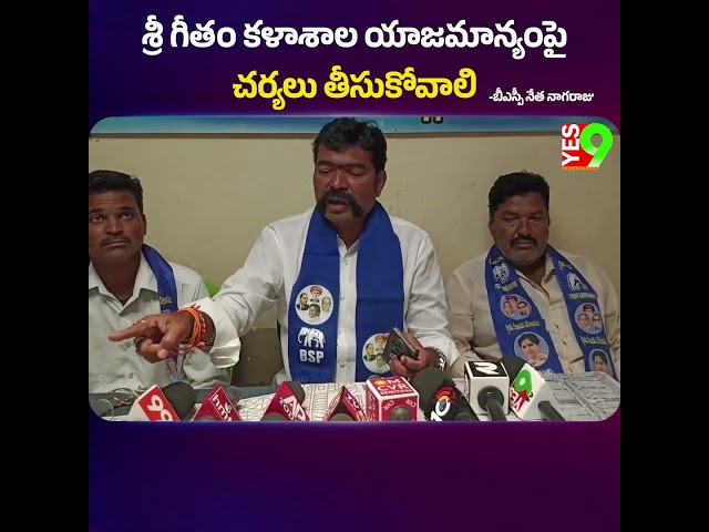 శ్రీ గీతం కళాశాల యాజమాన్యంపై చర్యలు తీసుకోవాలి: బీఎస్పీ నేత నాగరాజు #srigeethamcollege #anantapur