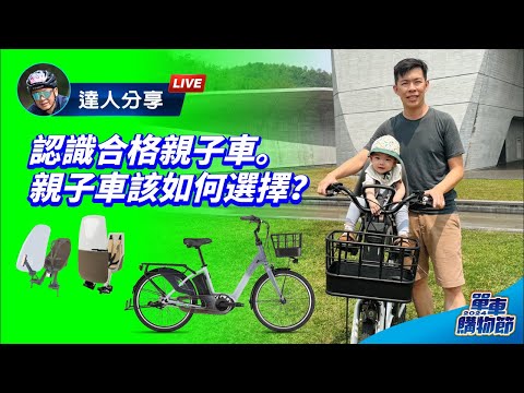 合格安全親子車介紹｜如何選擇正確安全的親子車呢？