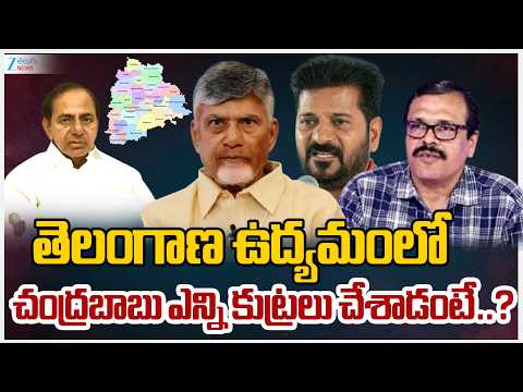 Narra Vijay Slams CM Chandrababu | తెలంగాణ ఉద్యమంలో చంద్రబాబు ఎన్ని కుట్రలు చేశాడంటే..? | ZEE  News - ZEE24TELUGUNEWS