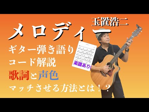 【楽譜で解説】玉置浩二「メロディー」ギター弾き語りコード解説【弾いてみた】
