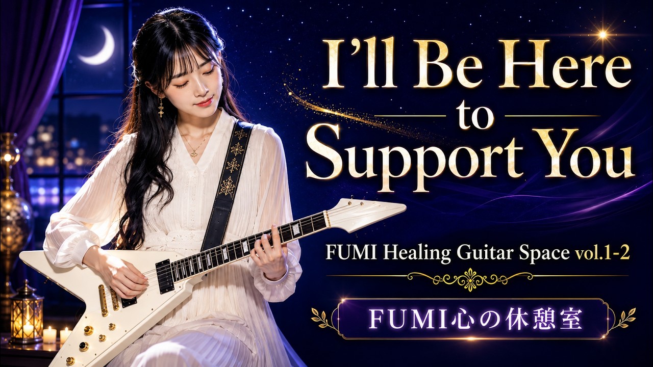 ギター FUMI FUMI Healing Guitar Space vol.1-2｜I'll Be Here to Support You