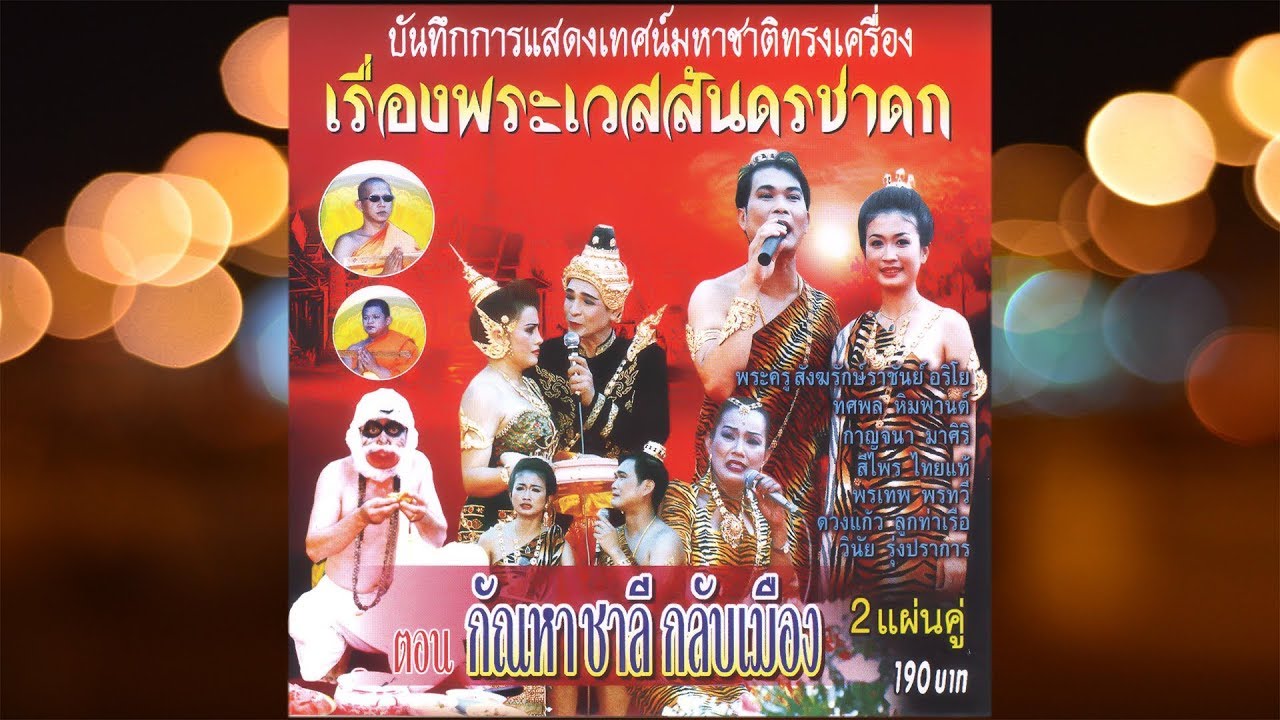 บันทึกการแสดงเทศน์มหาชาติทรงเครื่อง เรื่องพระเวสสันดรชาดก ตอน กัณหาชาลีกลับเมือง{Video}