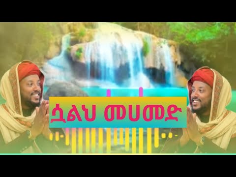 አደሱ መንዙማ ሷሊህ መሀመድ Islam Populer99 IslamicTeacherOfficial786 Safaislamic Islam Populer99