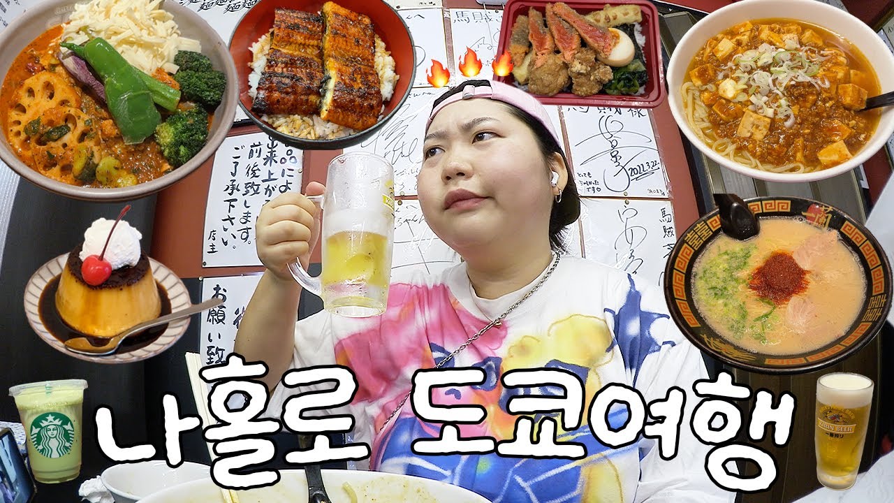 나홀로 도쿄에서 고속노화 12끼🍣🍛🍮🍜🍵🍺🐟