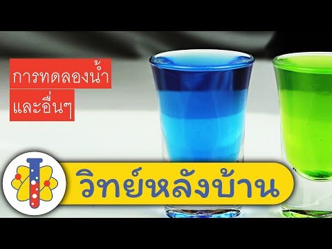 การทดลองกับน้ำ กลย์น้ำเจ๋งๆ จะเกิดอะไรขึ้นกับน้ำ | Water Tricks | วิทยาศาสตร์สนุกๆ กับ วิทย์หลังบ้าน