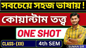 কোয়ান্টাম তত্ত্ব ONE SHOT | CLASS 12 | BONG PHYSICS | WBCHSE 