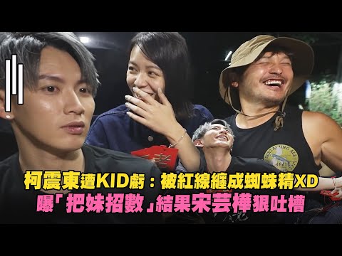 柯震東遭KID虧：被紅線纏成蜘蛛精XD　曝「把妹招數」結果宋芸樺狠吐槽 | 月老