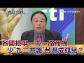 2017.05.15夜問打權完整版　各國搶爭一帶一路商機　少"九二共識"台灣成世界島外孤兒？