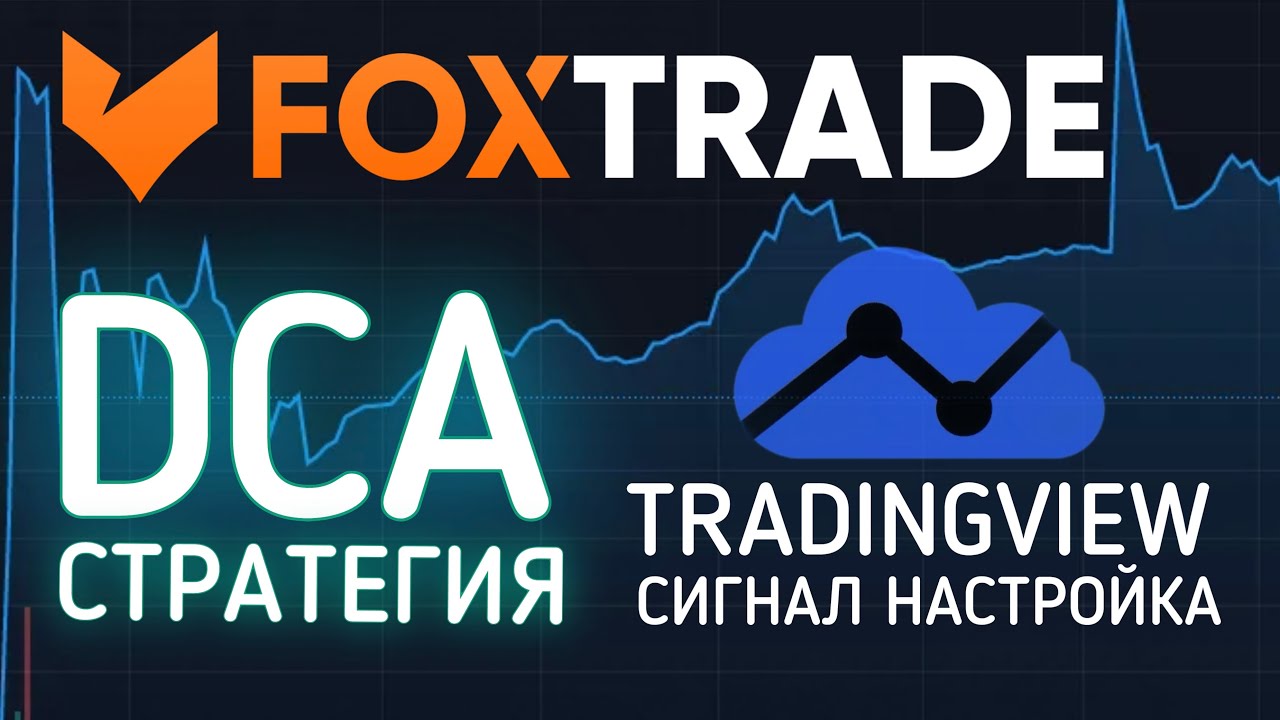 Настройка условий сигналов с TradingView для DCA стратегии FoxTrade 