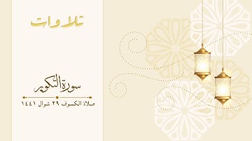 سورة التكوير | صلاة الكسوف ٢٩ شوال ١٤٤١ ه‍
