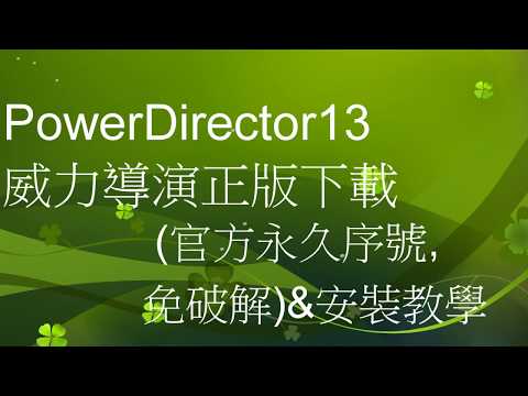 PowerDirector13威力導演正版下載安裝教學[加扳kawoad321][1080p]