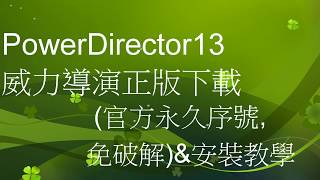 PowerDirector13威力導演正版下載安裝教學[加扳kawoad321][1080p]