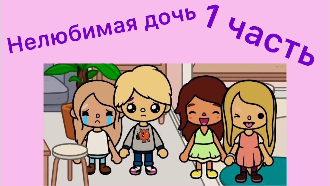 Нелюбимая дочь мама любимая дочь папы. Нилубимоя точ токабока. Нелюбимая дочь toca life world. Тока бока не любимая дочь. Сериал тока бока нелюбимая дочка.