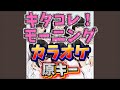 【とき宣】 超ときめき宣伝部  『キタコレ!モーニング』 カラオケ