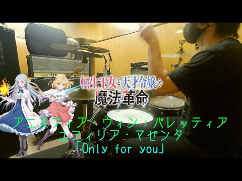 【転生王女と天才令嬢の魔法革命 ED】アニスフィア・ウィン・パレッティア、ユフィリア・マゼンタ「Only for you」【ドラム フル 叩いてみた/drum  full cover】