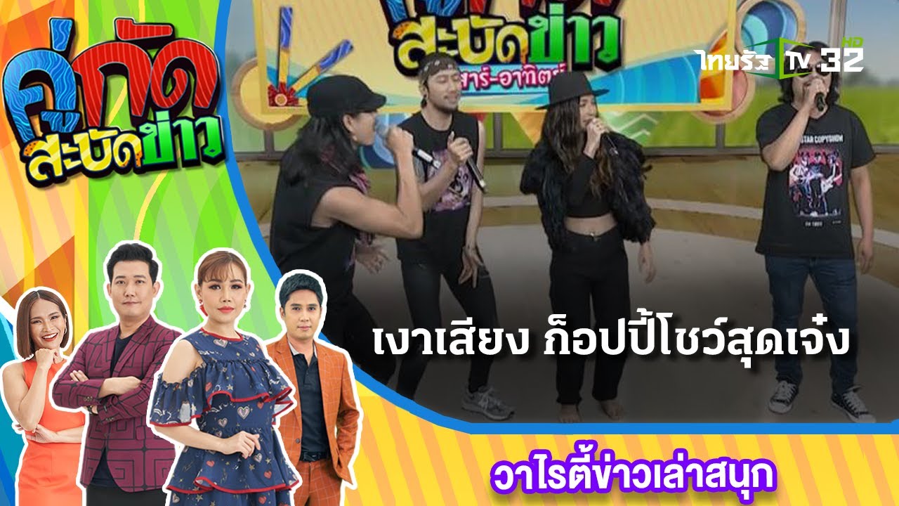 เงาเสียง ก็อปปี้โชว์สุดเจ๋ง เดอะสตาร์ ก็อปปี้โชว์ | 09 ก.ค. 66 | คู่กัดสะบัดข่าว