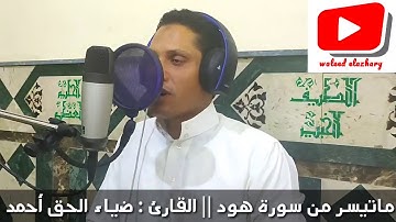 ترتيل بديع لما تيسر من سورة هود || القارئ : ضياء الحق أحمد عبيد