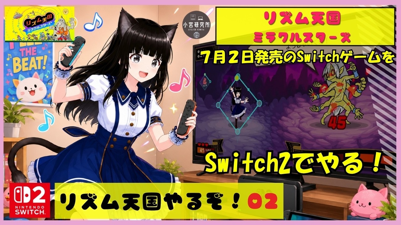 リズム天国 ミラクルスターズ やるぞ！【その02】【 Nintendo Switch 
