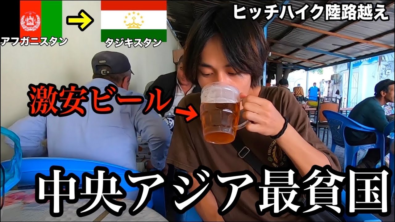 【ドゥシャンベ】中央アジア最貧国で激安ビールや料理を堪能する。