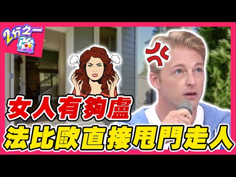 女人有夠盧？法比歐嫌女友太聒噪 竟直接甩門走人？！法比歐 費丹尼︱ EP46 20140902完整版︱#2分之一強
