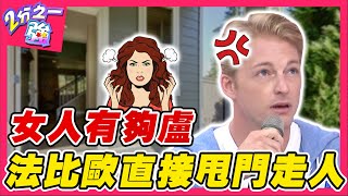 女人有夠盧？法比歐嫌女友太聒噪 竟直接甩門走人？！法比歐 費丹尼︱ EP46 20140902完整版︱#2分之一強