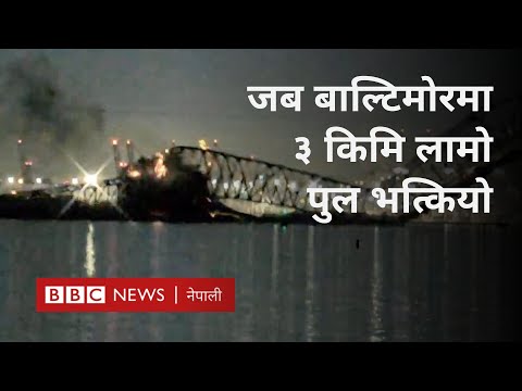 Baltimore bridge collapse: जब बाल्टिमोरमा ३ किमि लामो पुल भत्कियो -BBC Nepali Sewa
