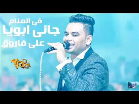 على فاروق جالي ابويا فى المنام ع طرب ميكس