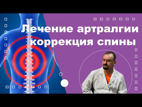 Лечение артралгии - коррекция спины