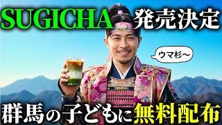 SUGICHA発売決定！群馬の子どもたちに無料で提供します