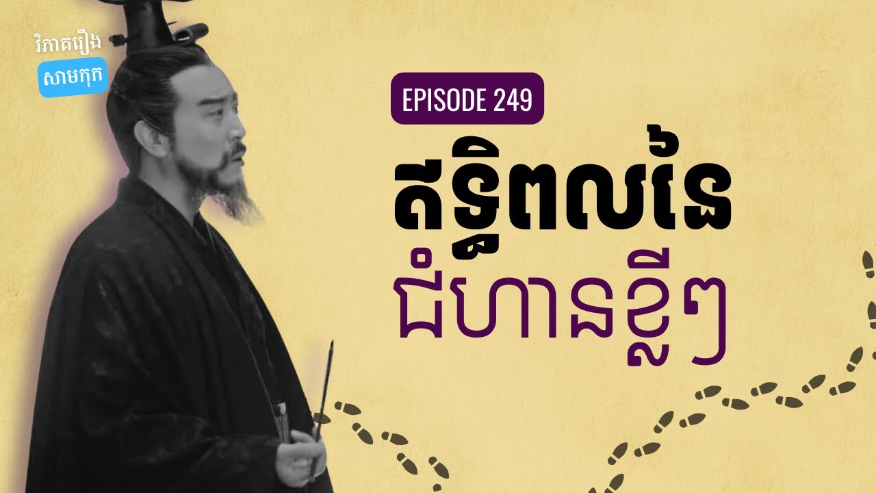 EP 249 - ការបង្កើតអំណាចរបស់ឆាវឆាវ (ឥទ្ធិពលនៃការមិនលោតផ្លោះ) | ផតខាសវិភាគរឿងសាមកុក