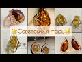 🌟Советские ЯНТАРНЫЕ украшения в золоте🟤🌟 Роскошь СССР/Soviet russian gold with Baltic Amber ☆583