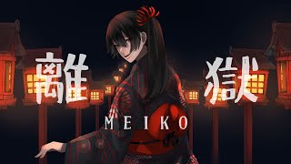 [MV] 離獄 / MEIKO